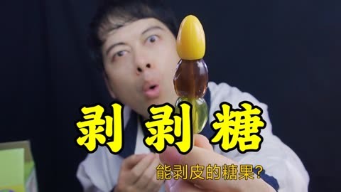 网红零食剥剥糖,能剥皮的糖果,到底是什么味道?