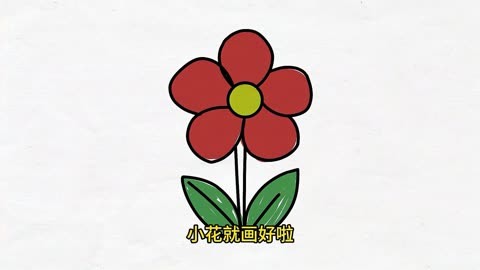 小花简笔画少儿易学儿童简笔画教学视频大全