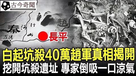 白起坑杀40万赵军真相图片