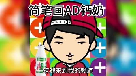 ad钙奶简笔画可爱图片