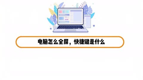 电脑怎么全屏图片图片