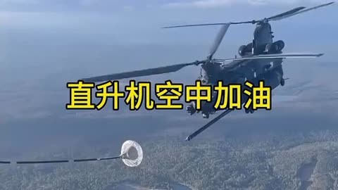 直升机空中加油图片