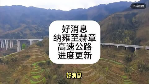 纳雍至赫章高速路图图片