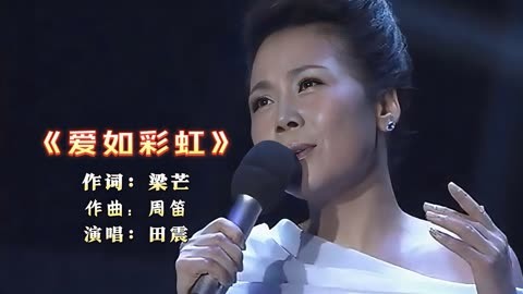 爱如彩虹田震图片