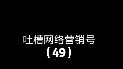 吐槽网络营销号关闭全部网络游戏_吐槽网络营销号关闭全部网络游戏是真的吗