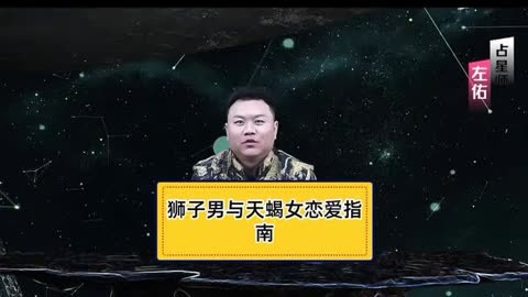 跟狮子男谈恋爱